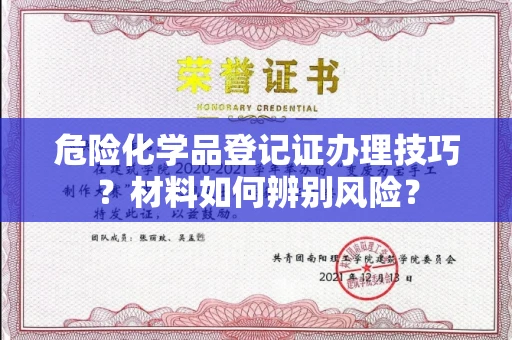 武汉危险化学品登记证办理技巧?材料如何辨别风险?