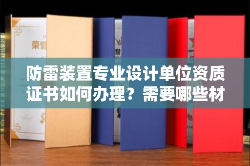 武汉防雷装置专业设计单位资质证书如何办理?需要哪些材料?