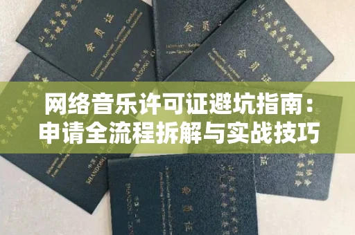 武汉网络音乐许可证避坑指南:申请全流程拆解与实战技巧曝光