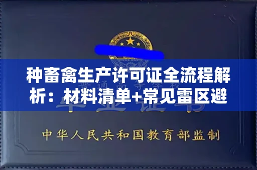武汉种畜禽生产许可证全流程解析:材料清单+常见雷区避坑指南